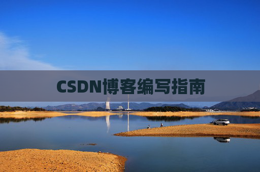 CSDN博客编写指南